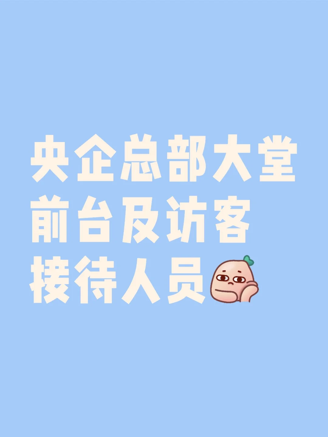 雄安新区启动区招聘