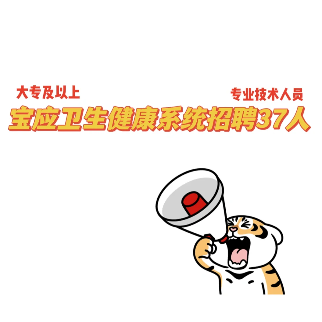 宝应卫生健康系统招聘37人