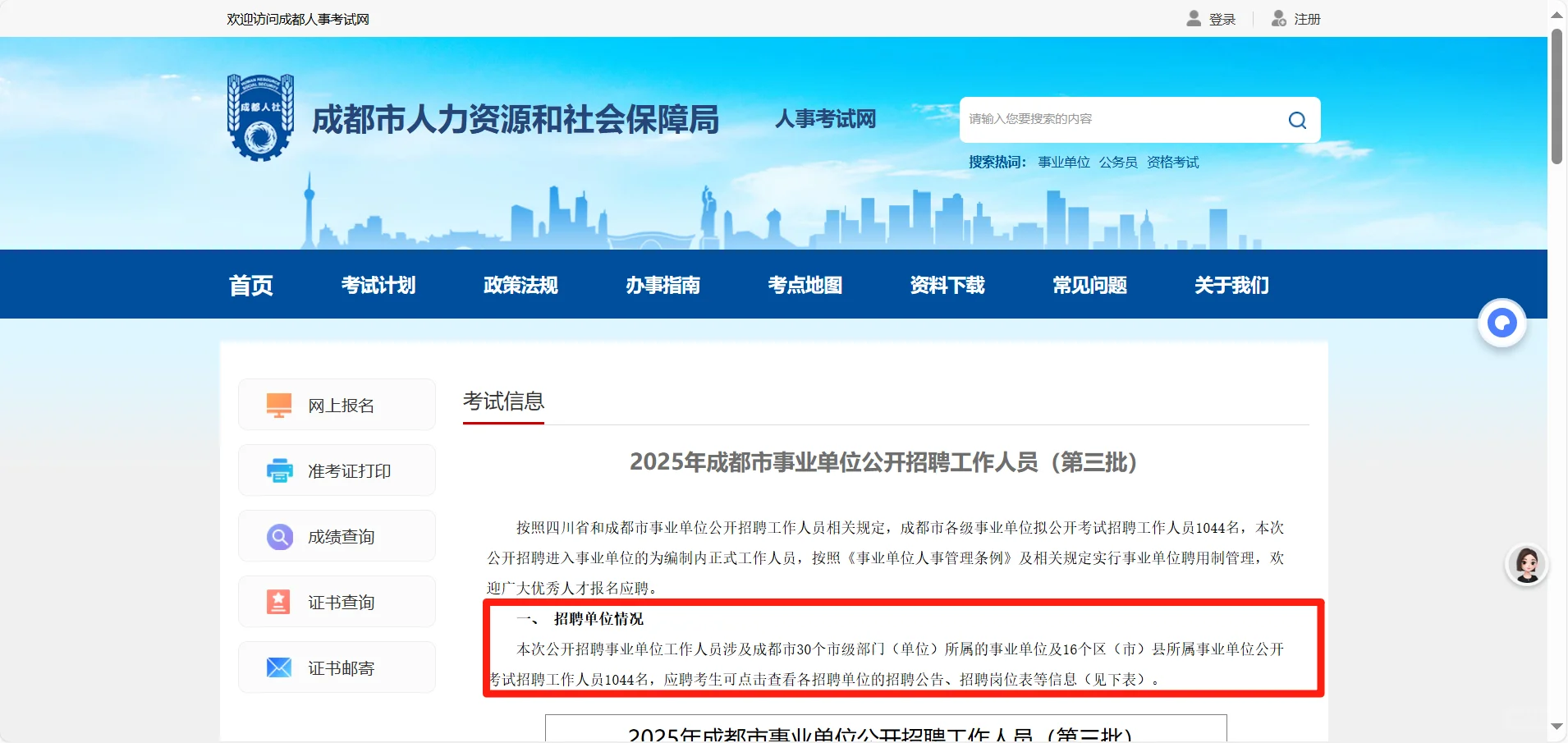 2025年成都市事业单位招聘 5月6号开始报名