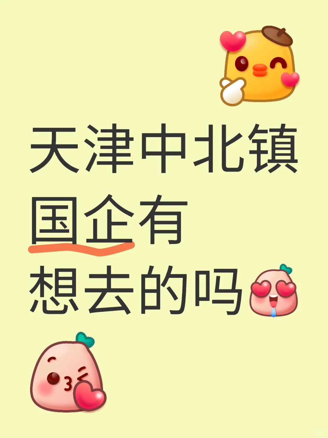 天津中北镇国企有想去的吗