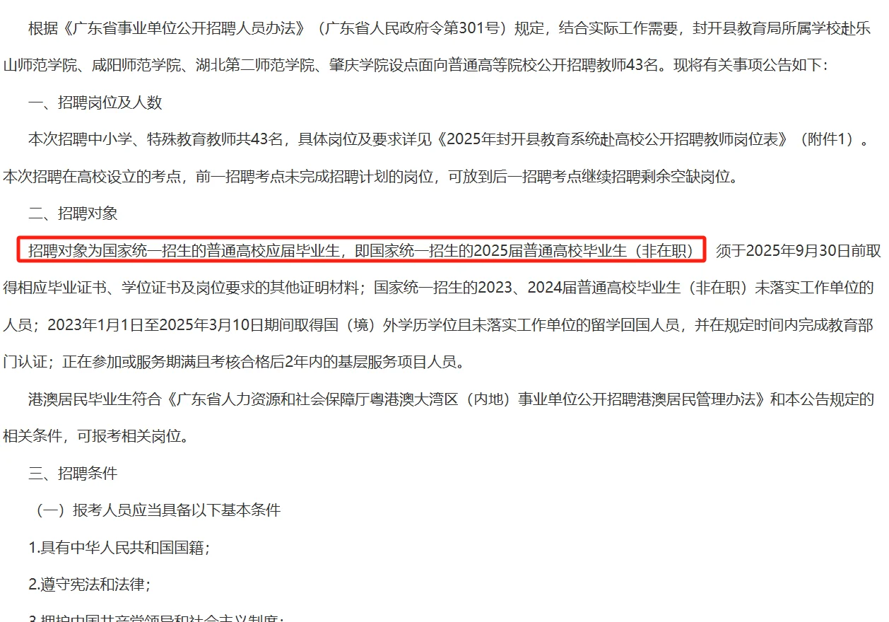 肇庆教师！封开县招聘教师43人