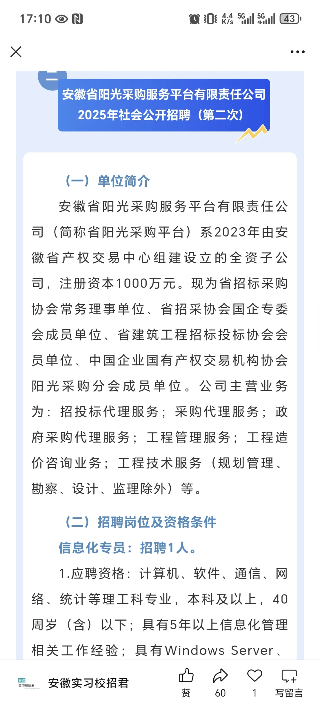 安徽国控集团2025年社会公开招聘公告