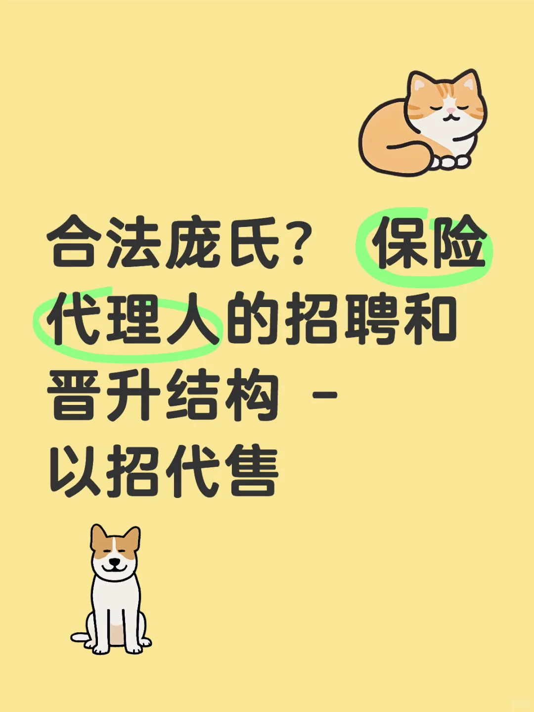合法庞氏？ 以招代聘 ？保险代理人团队制度