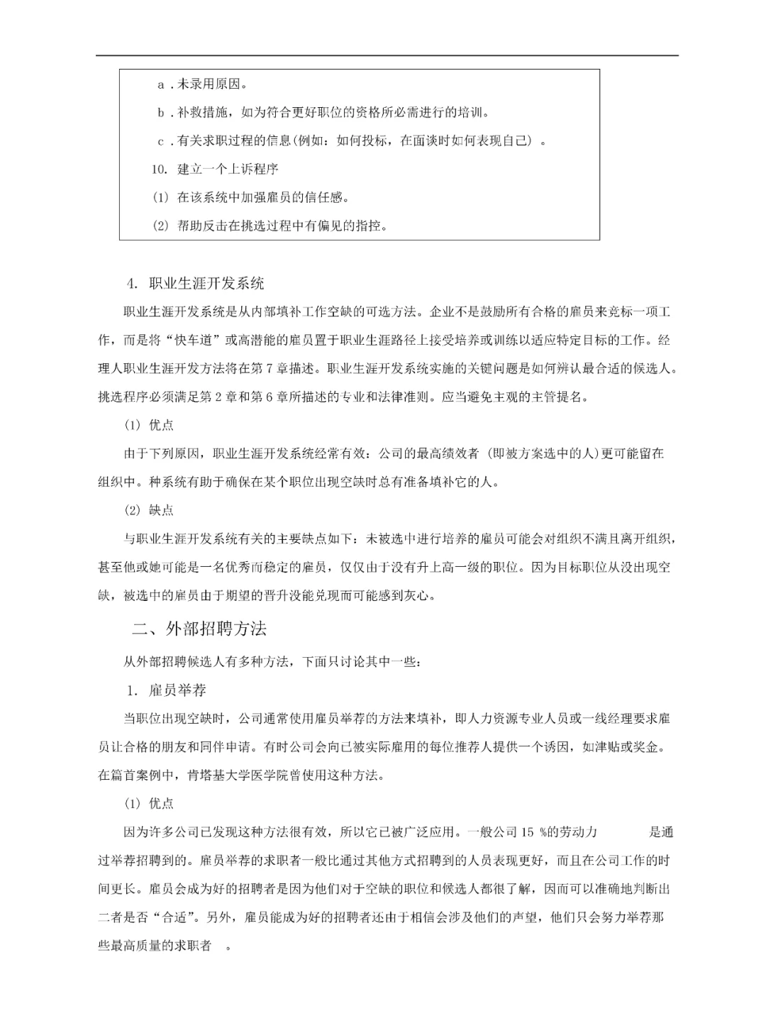 HR集团公司常用内部招聘方法