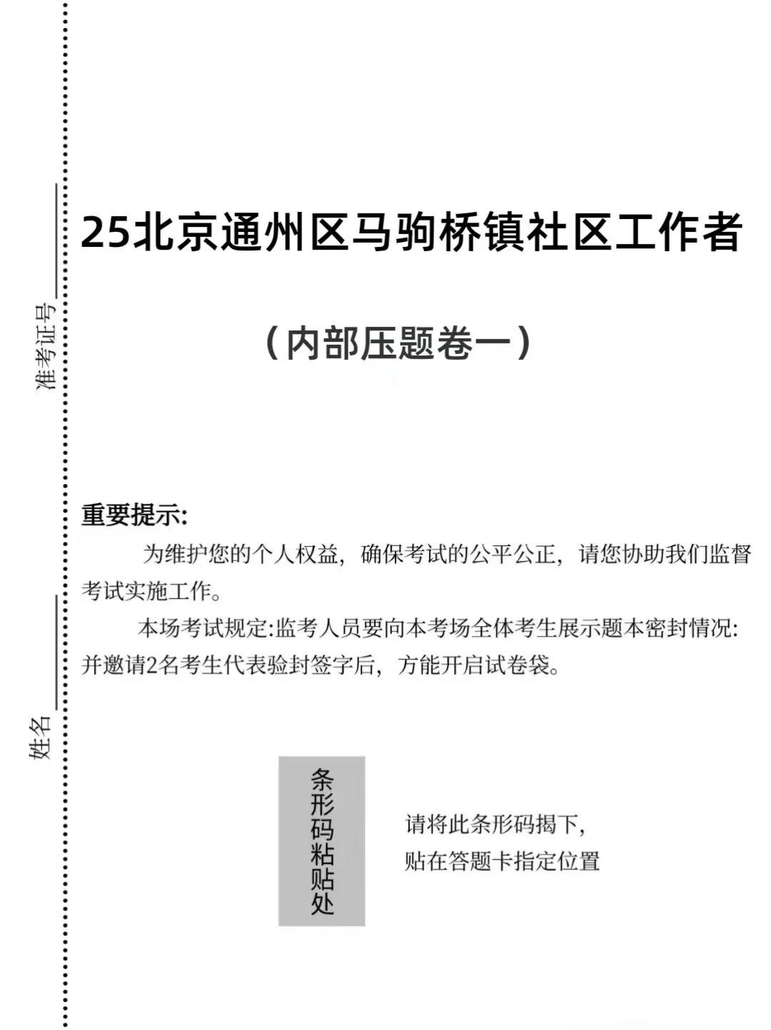 25北京通州马驹桥镇社区工作者，这次大放水