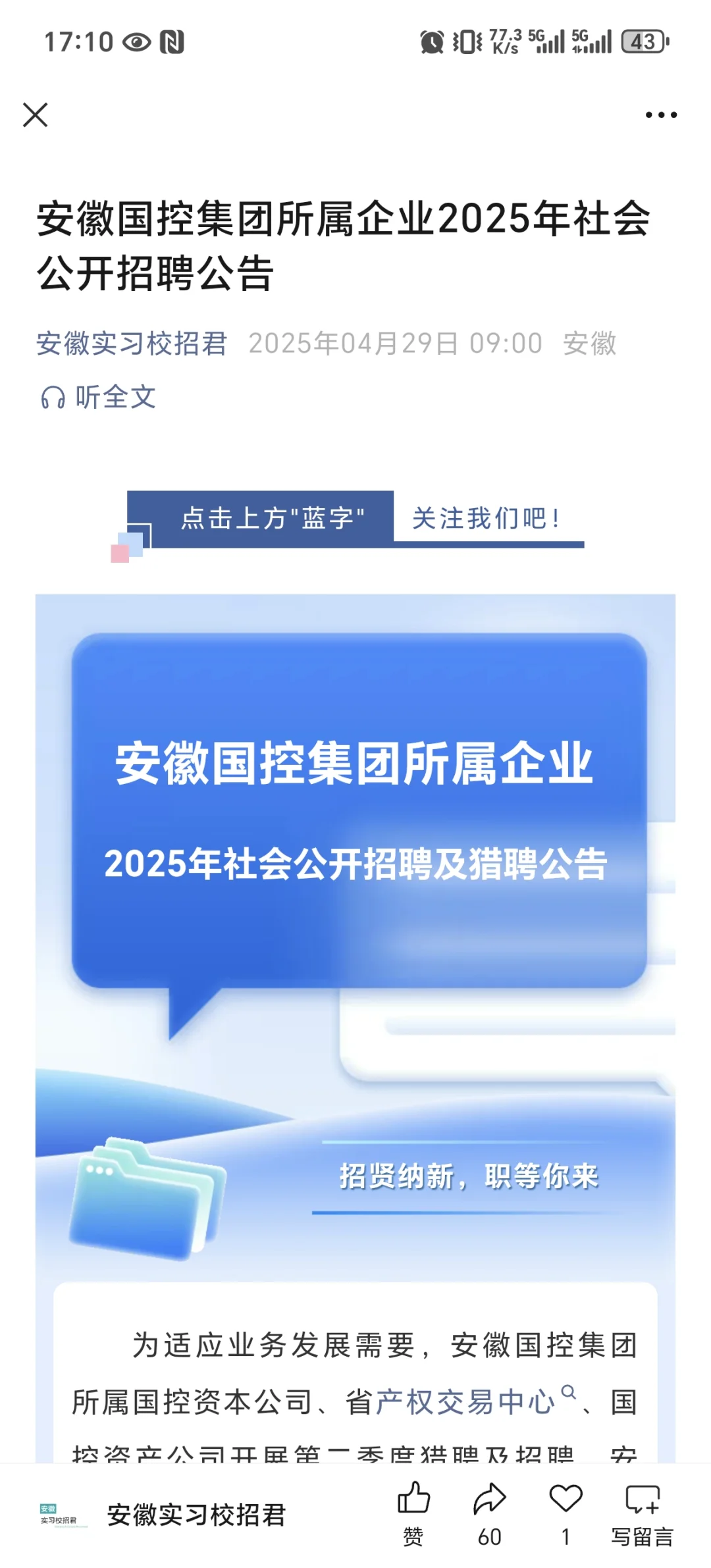 安徽国控集团2025年社会公开招聘公告