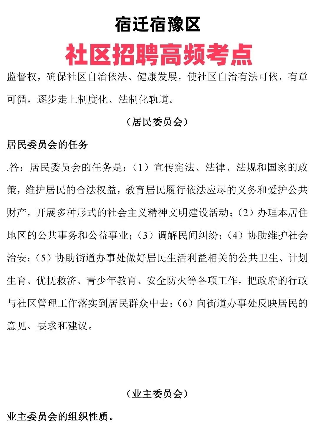 宿迁宿豫区村干&社区工作者，速看备考秘籍