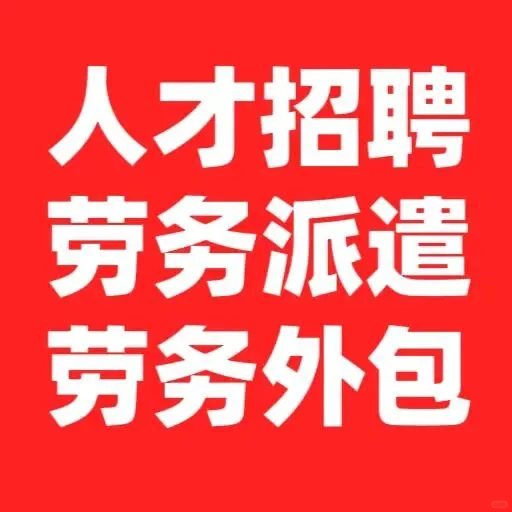 英聘网劳务公司大量承接各种业务!