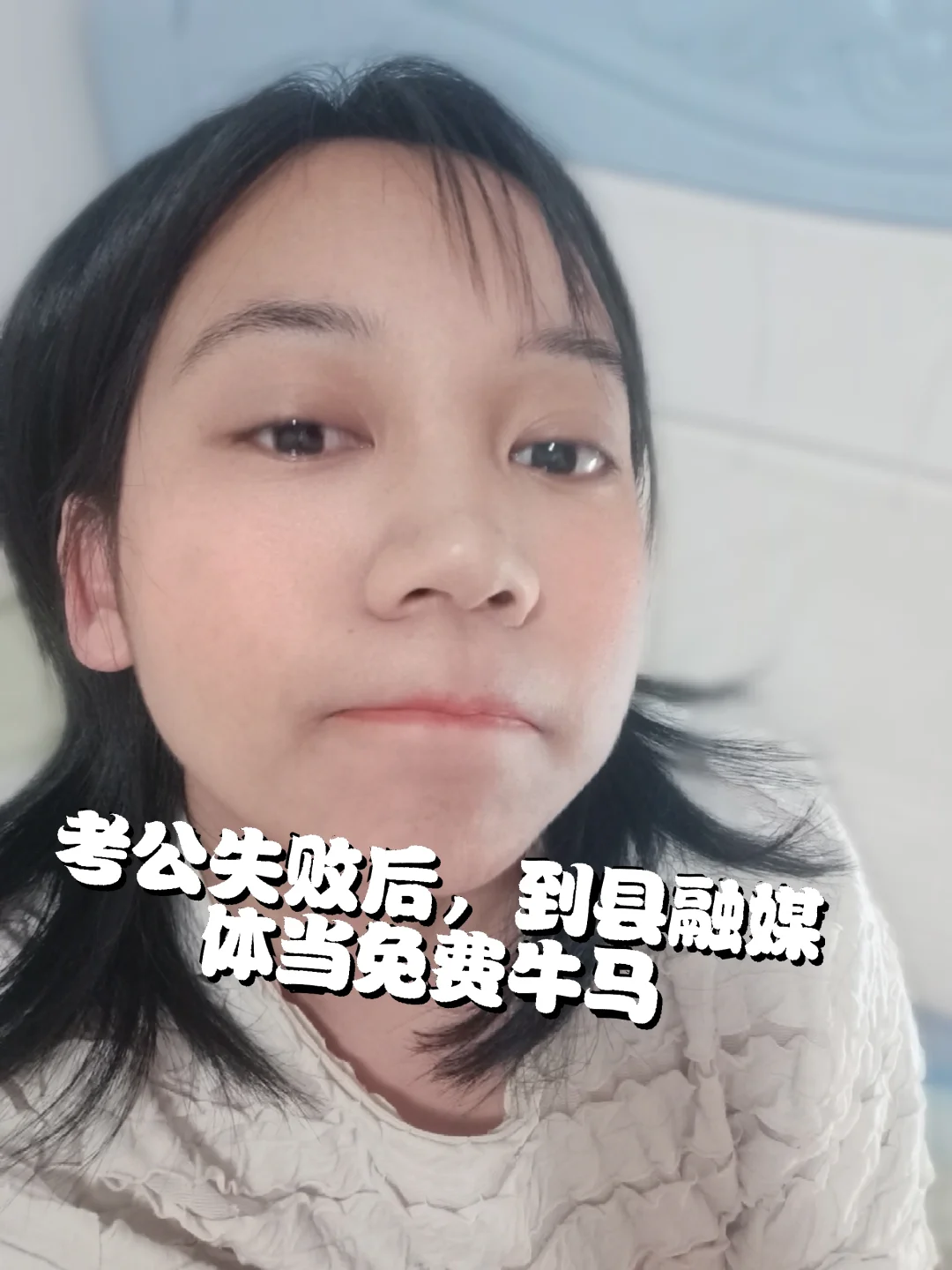 三年工作经验，却沦为融媒体的免费牛马