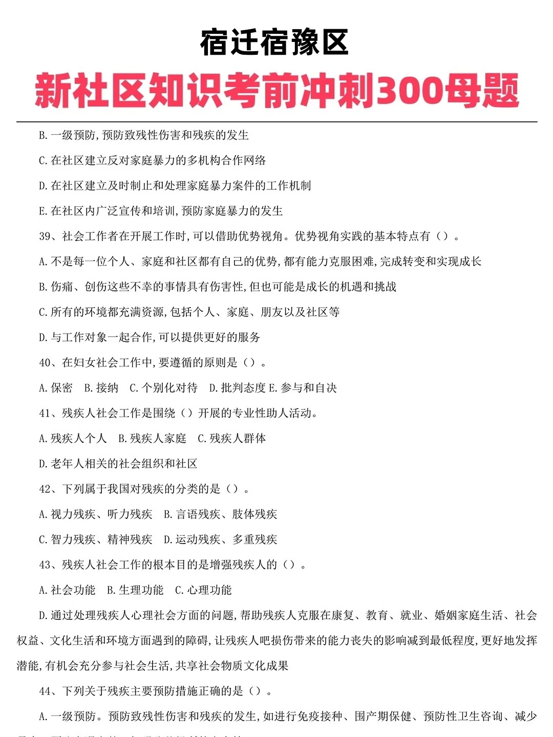 宿迁宿豫区村干&社区工作者，速看备考秘籍