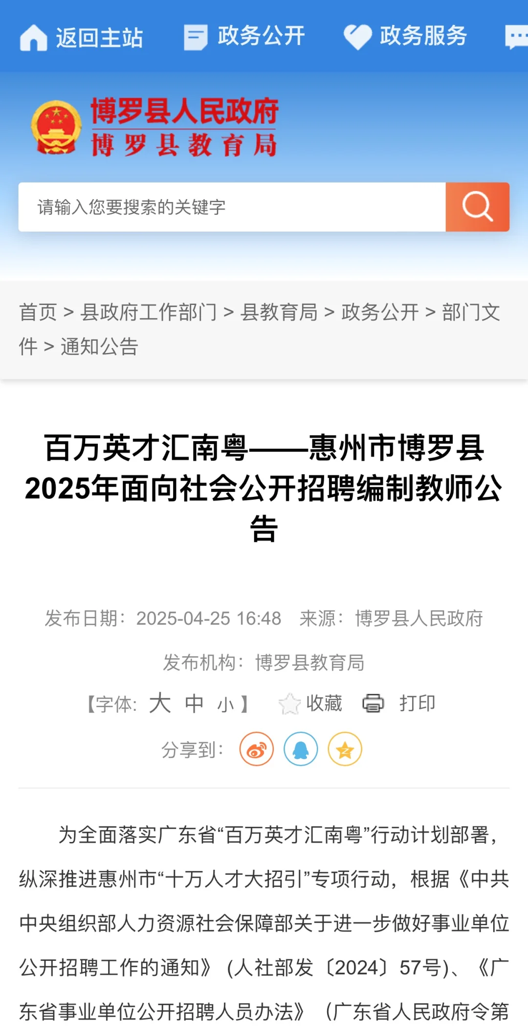 2025年惠州博罗教师招聘编制教师143人公告