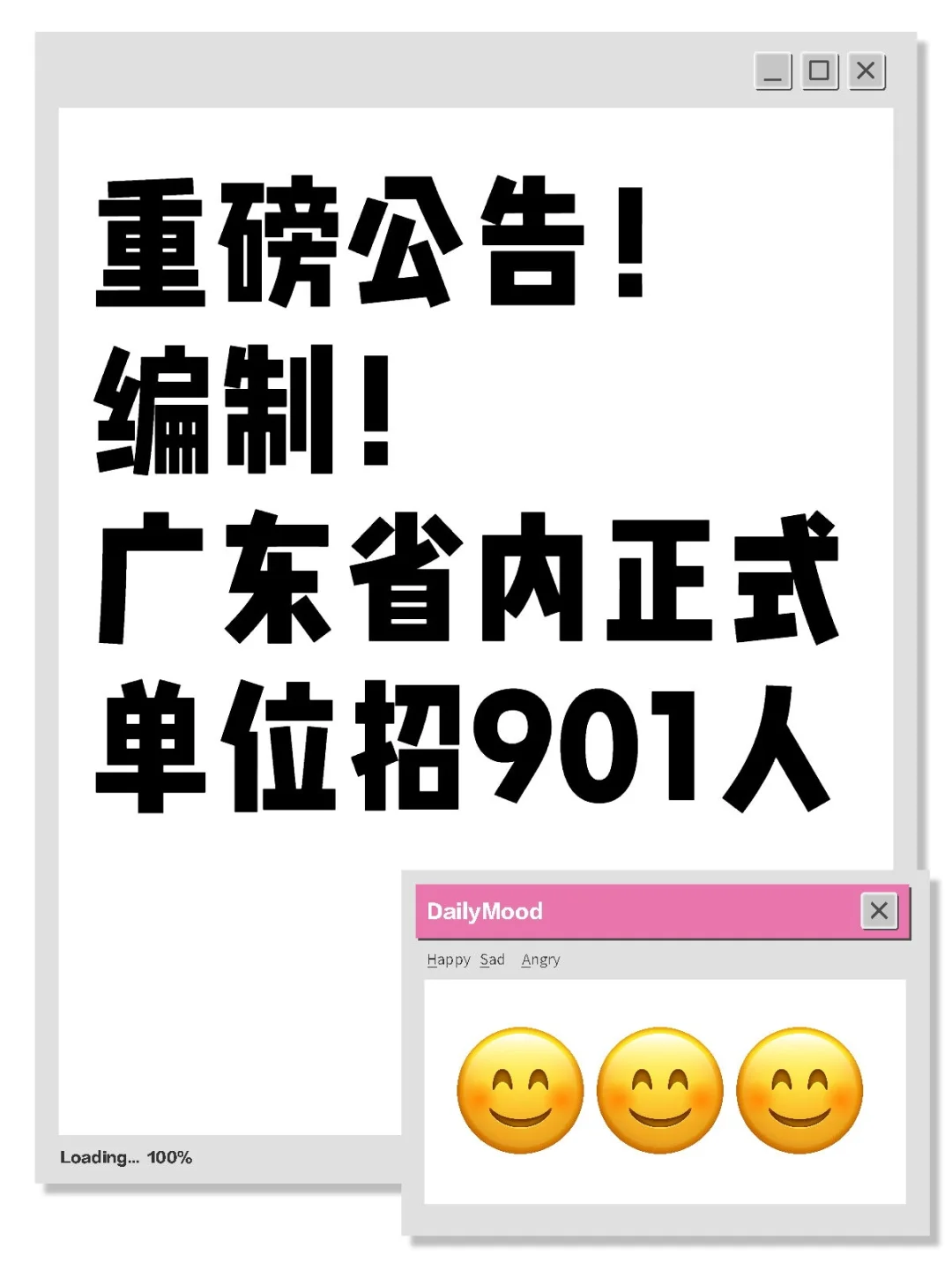 重磅公告！编制！广东省内正式单位招901人
