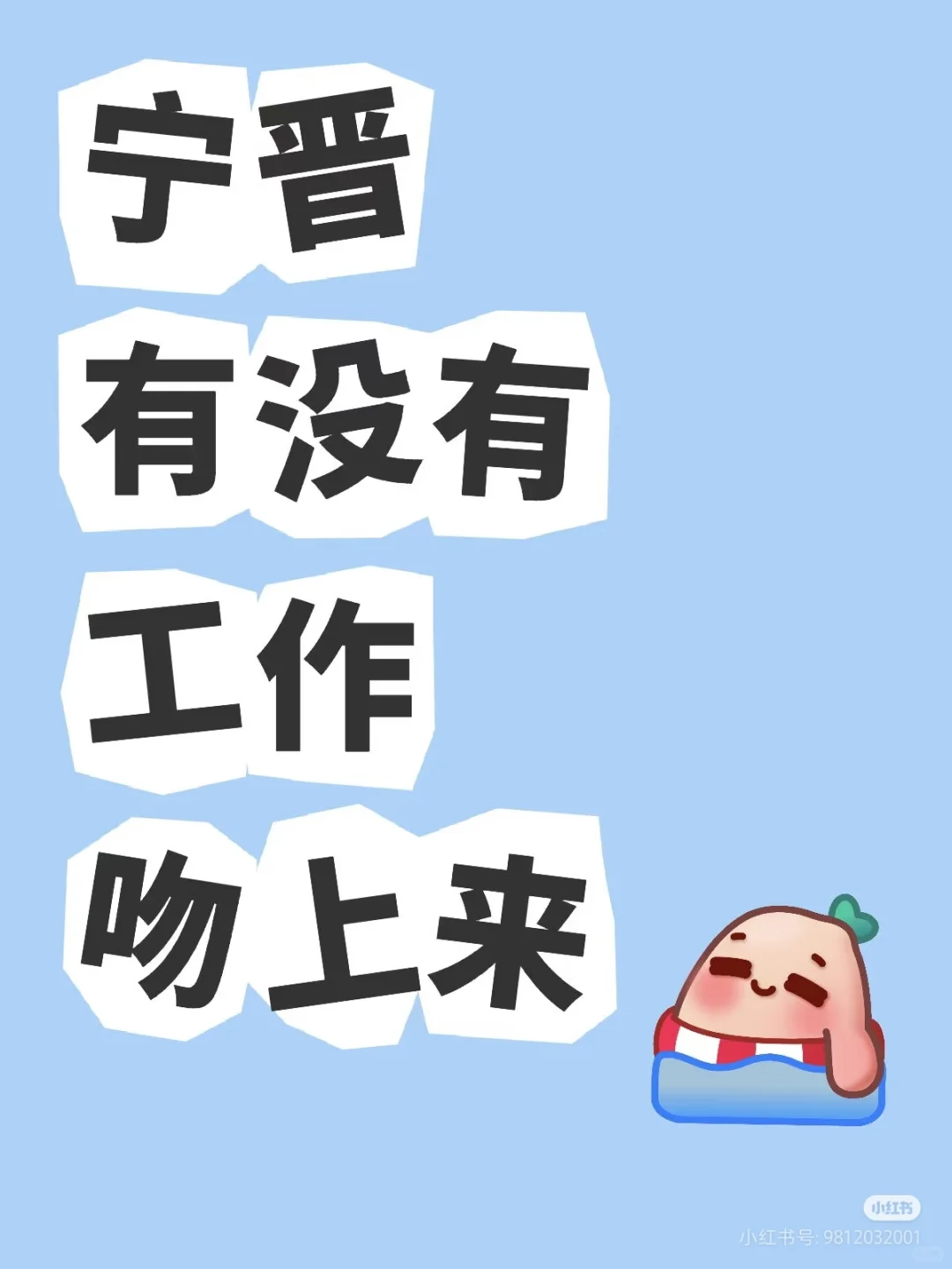 宁晋有没有工作