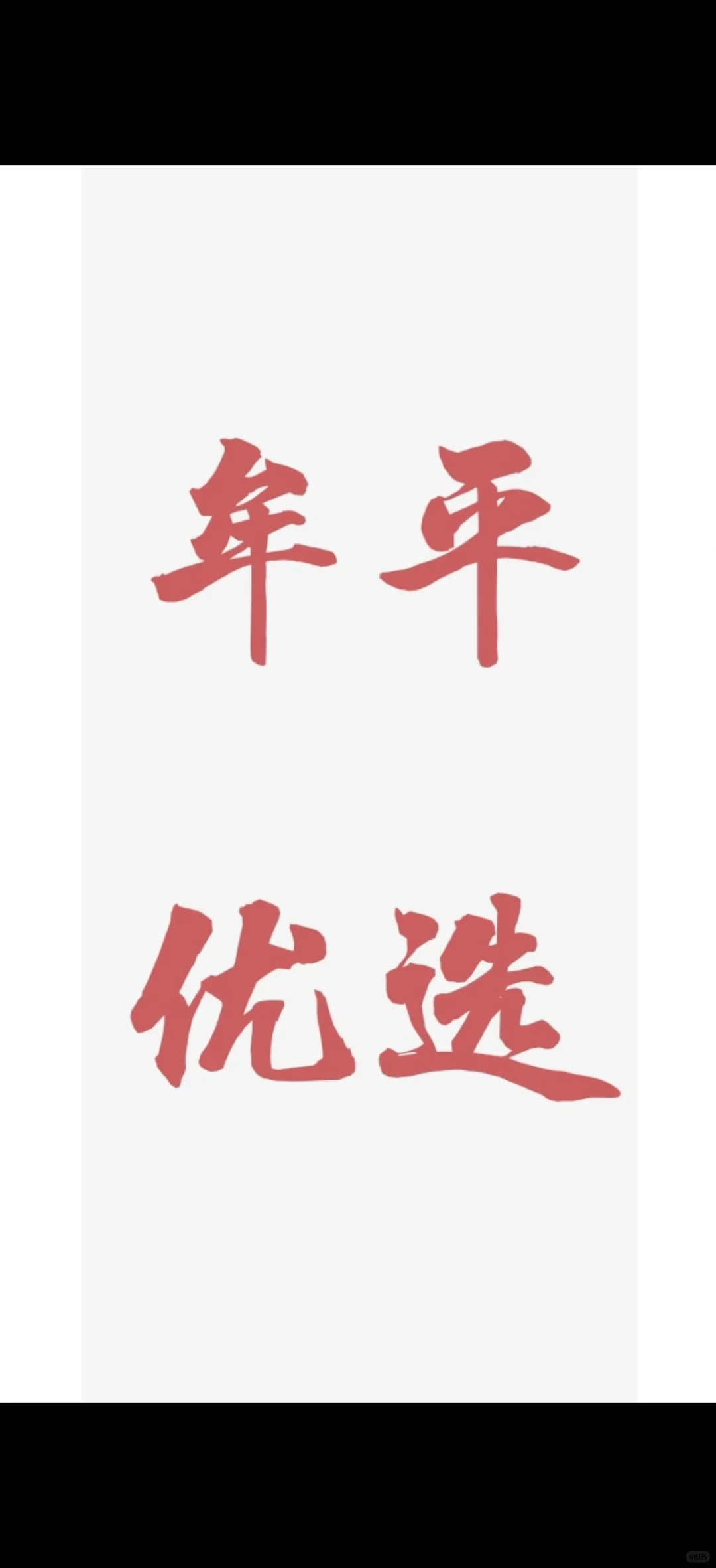 牟平区优秀毕业生（区优选）交流