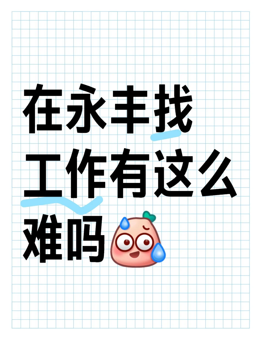 永丰的老板们，你们还要人吗？