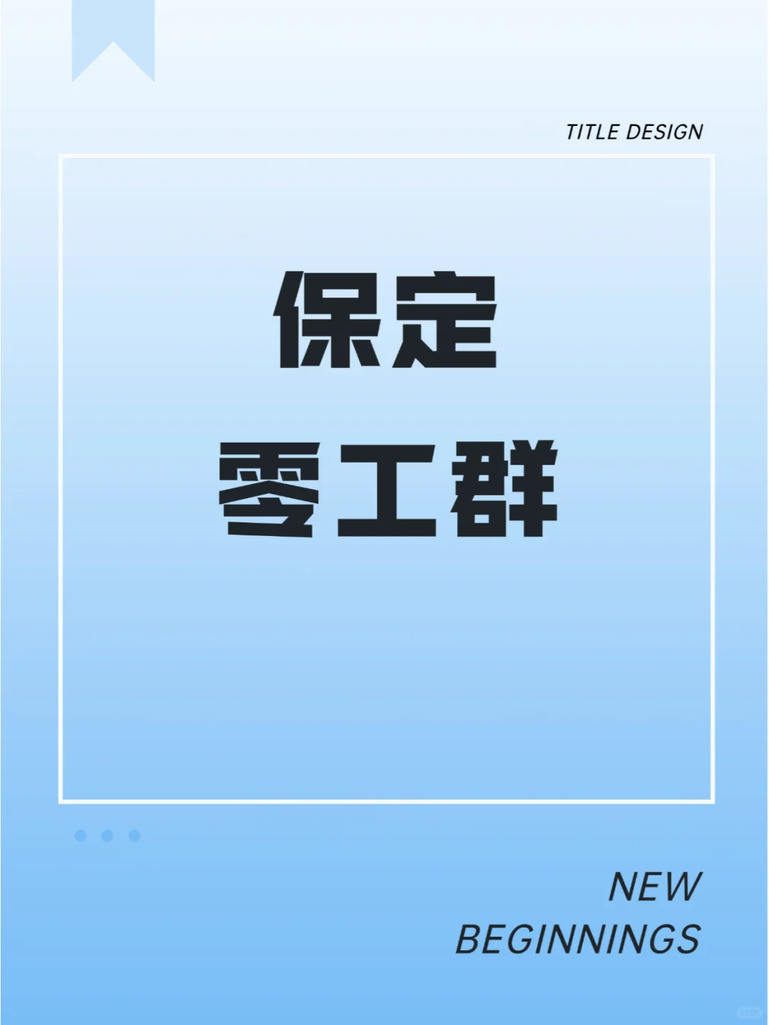 安新县同城零工群快来加入吧！