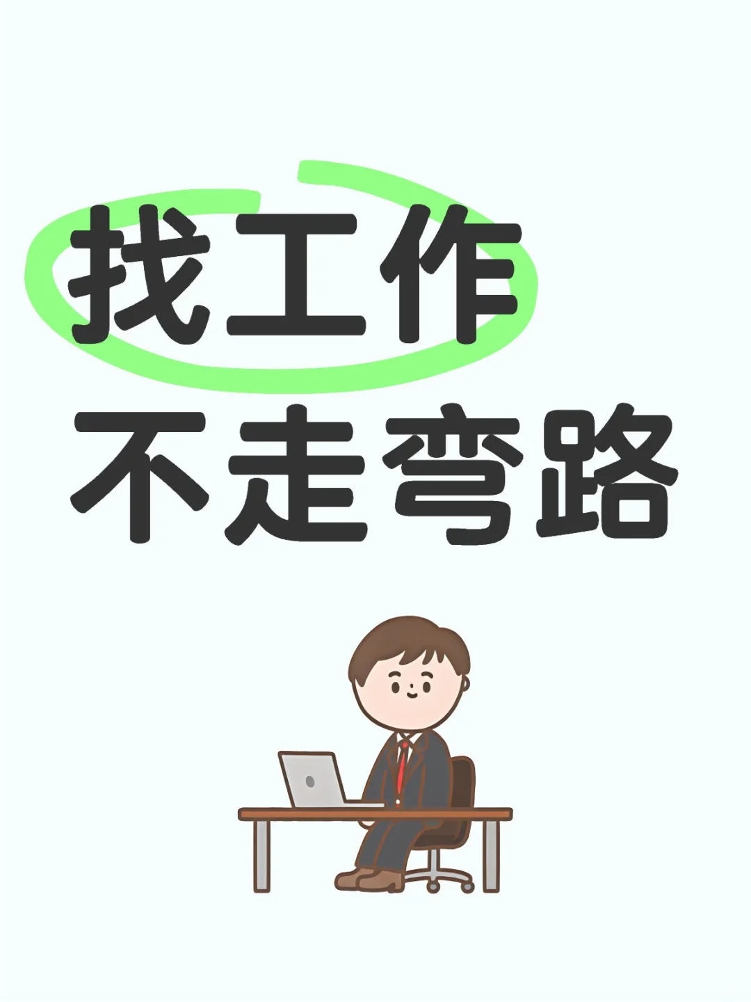 找工作不走弯路