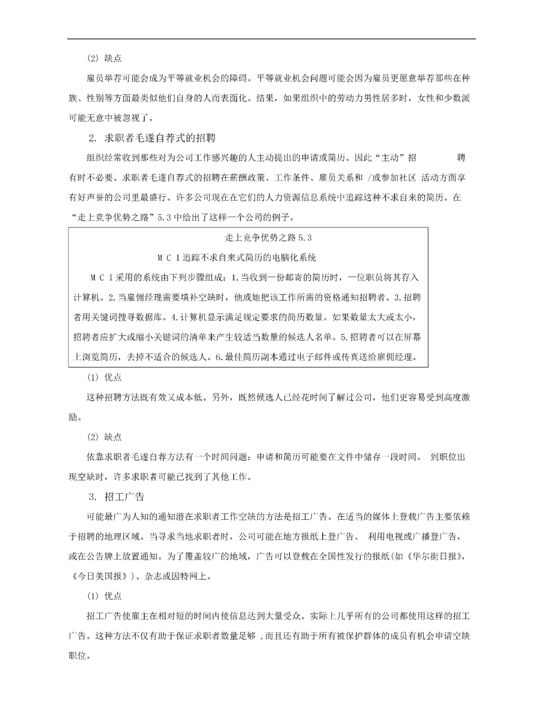 HR集团公司常用内部招聘方法