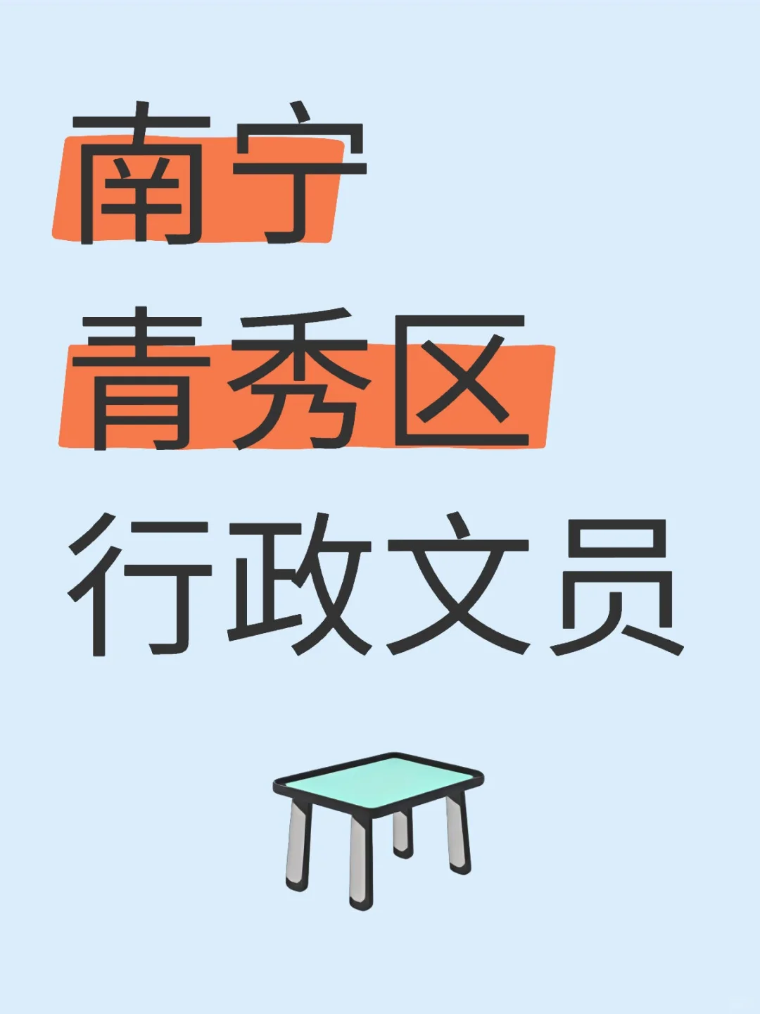 南宁青秀行政，周末双休