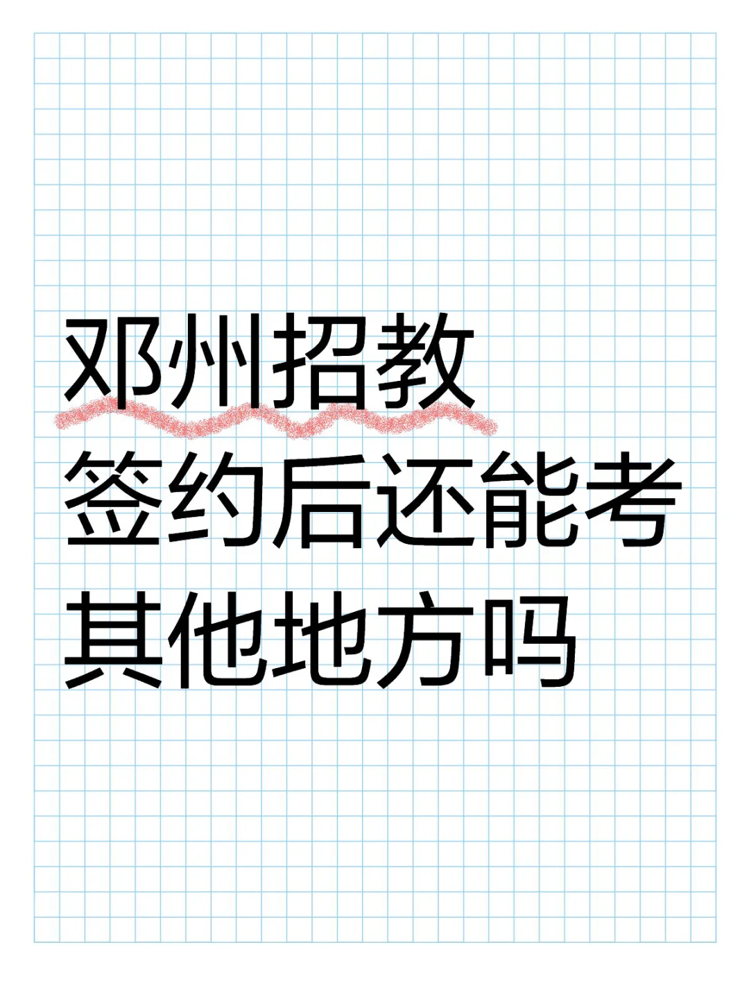 今年招教还没大规模开始，还想试试