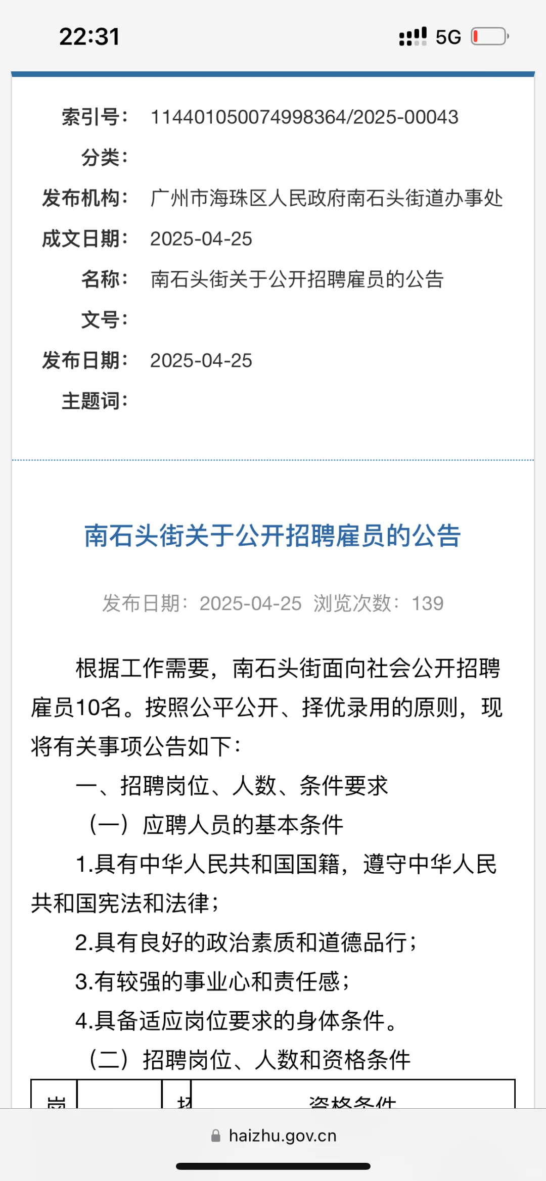广州市海珠区南石头街关于公开招聘雇员的公