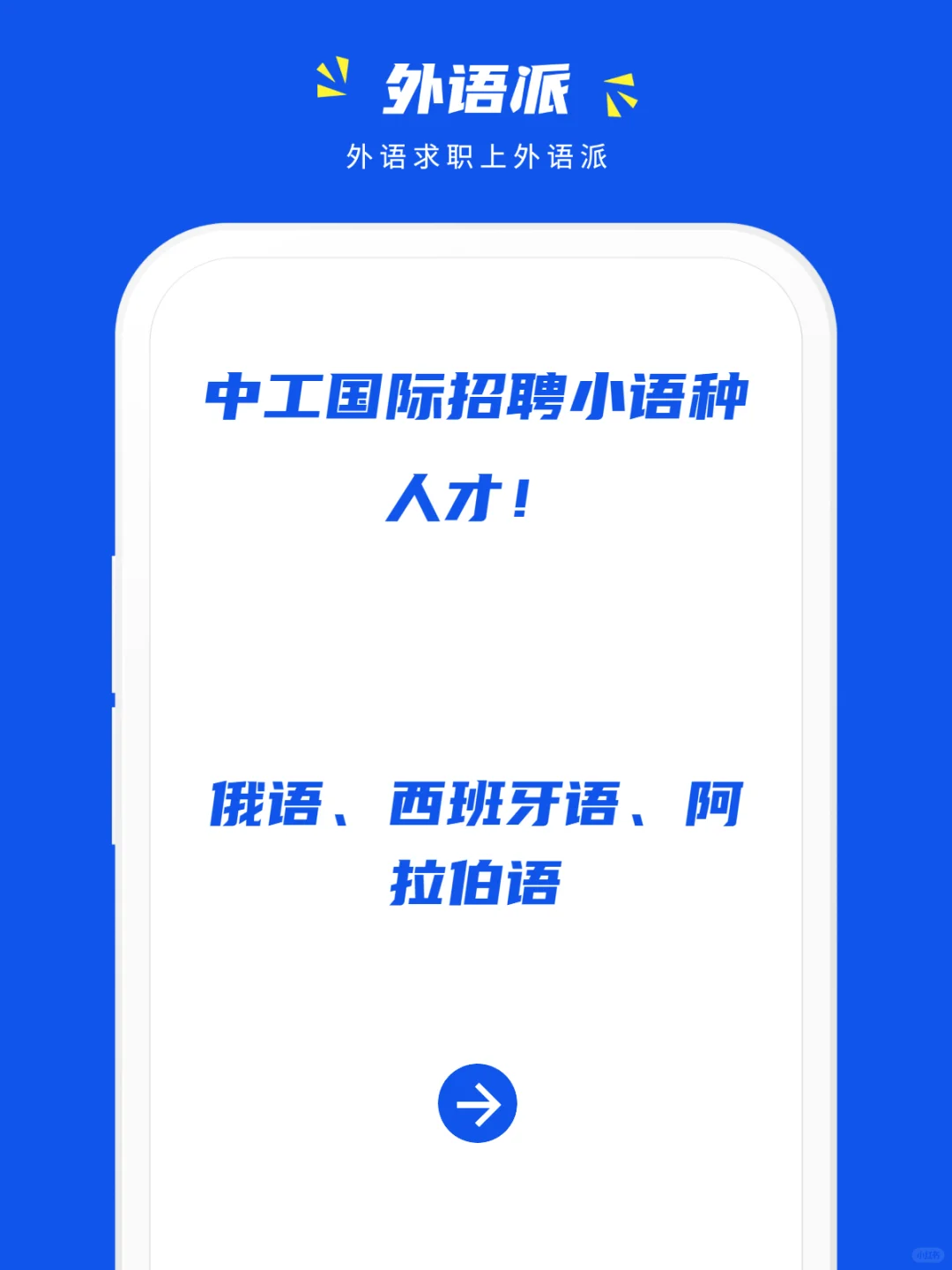 中工国际招聘小语种人才！