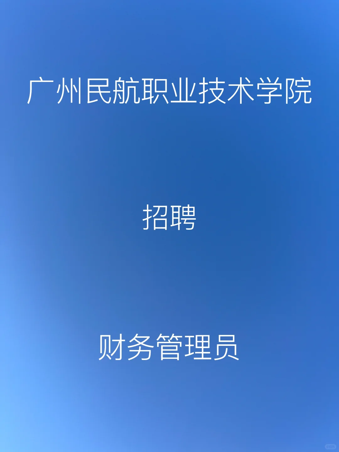 广州民航职业技术学院招聘财务管理员