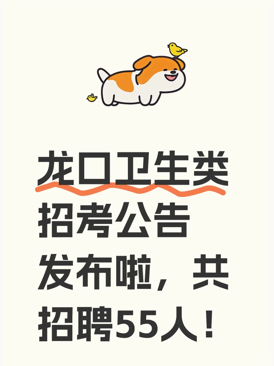 龙口卫生类招考公告发布啦，共招聘55人！