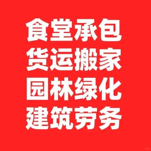 英聘网劳务公司大量承接各种业务!