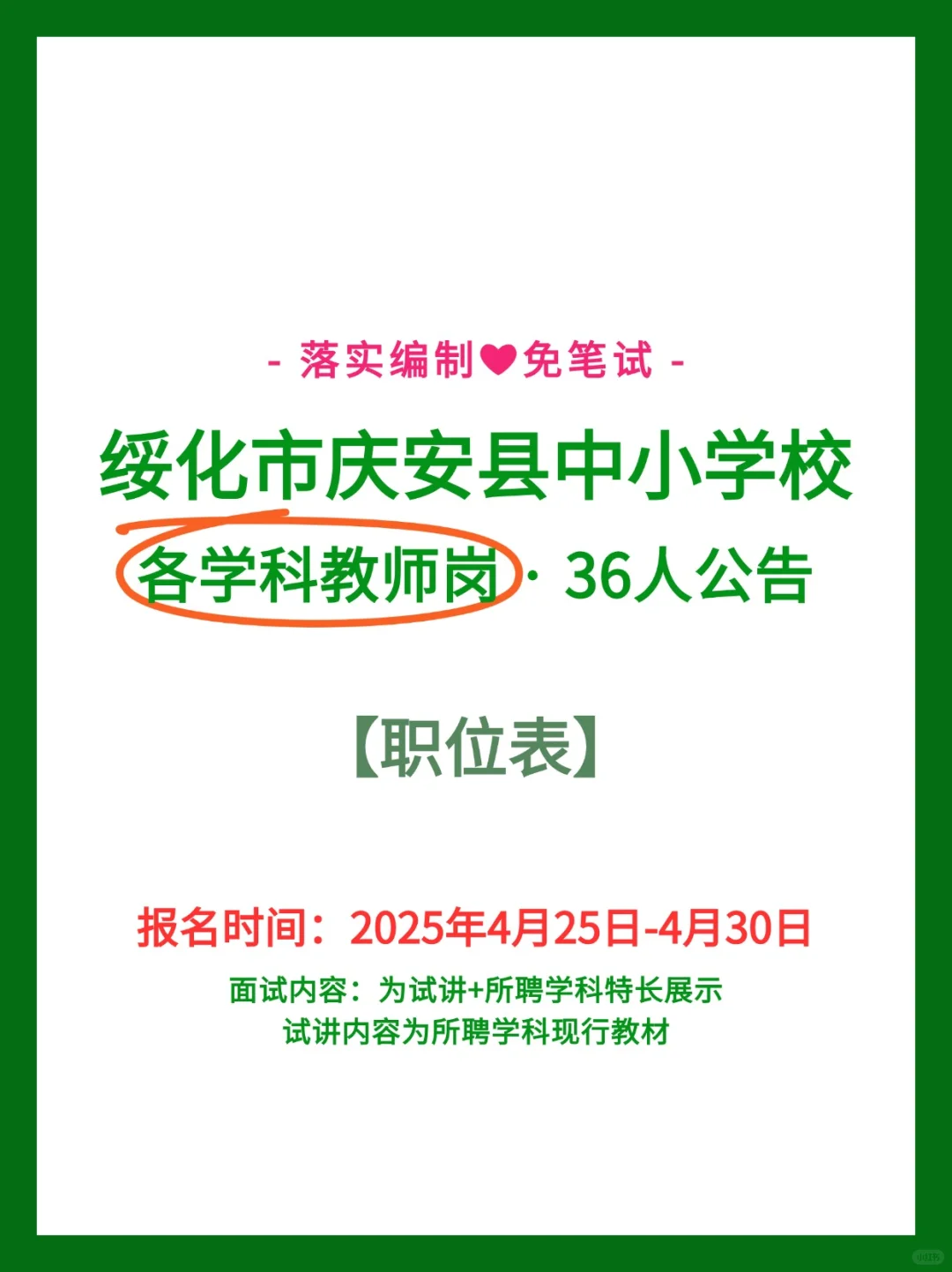 绥化市庆安县中小学招聘教师36人公告