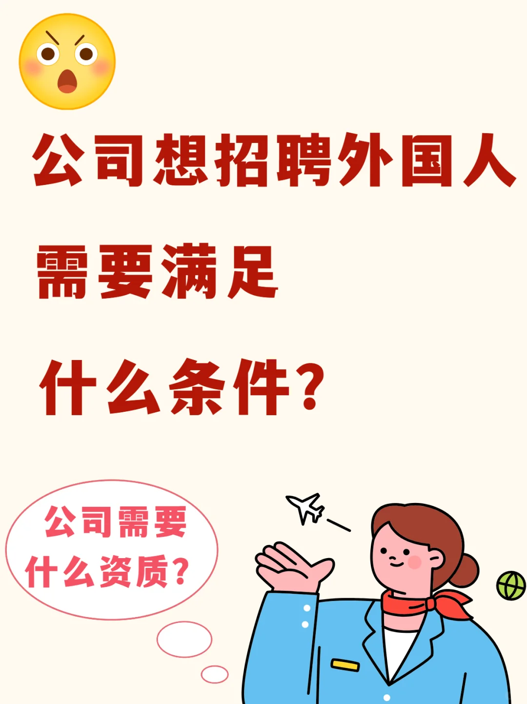 公司招聘外国人需要满足什么条件