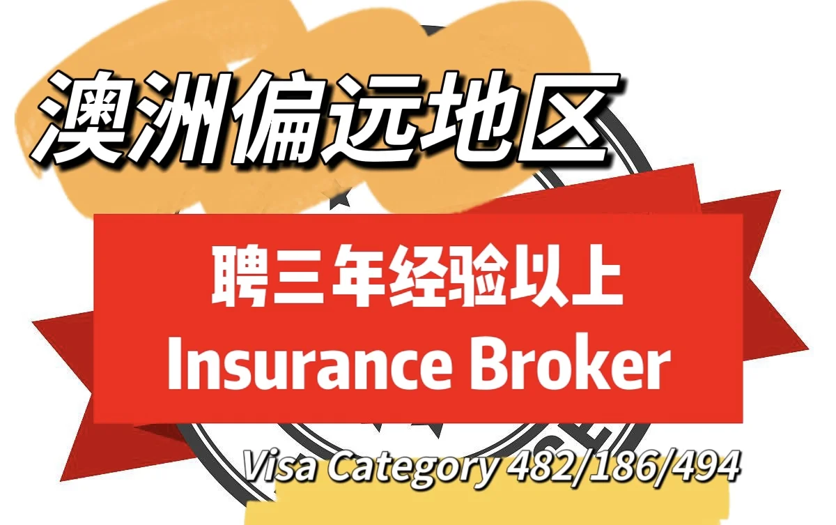 偏遠地區聘insurance broker 482/186