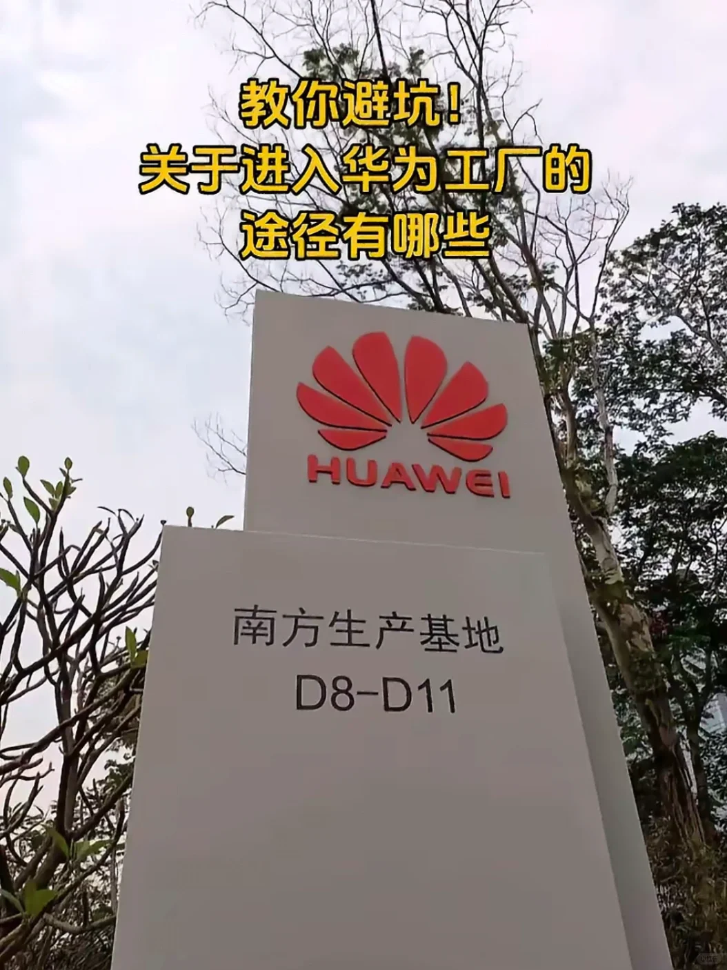 我真的服了？！进华为厂的途径有哪些