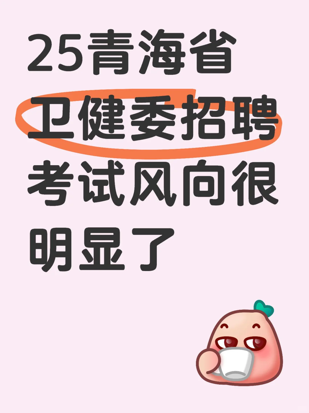 25青海省卫健委招聘，今年风向很明显了
