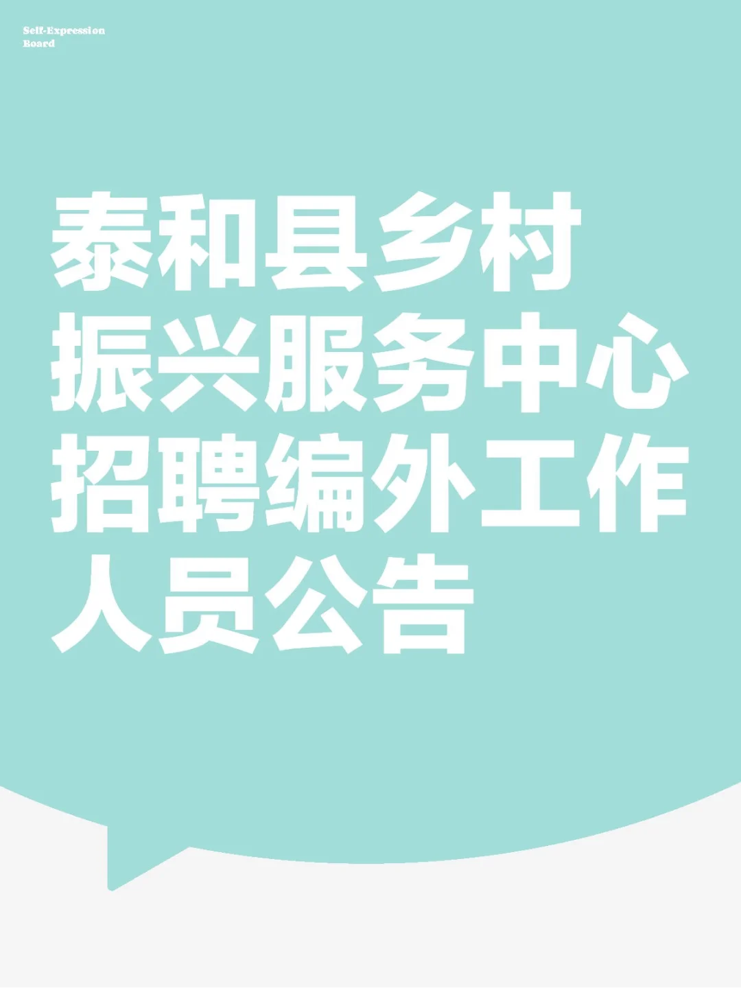 泰和县乡村振兴服务中心招聘编外工作人员