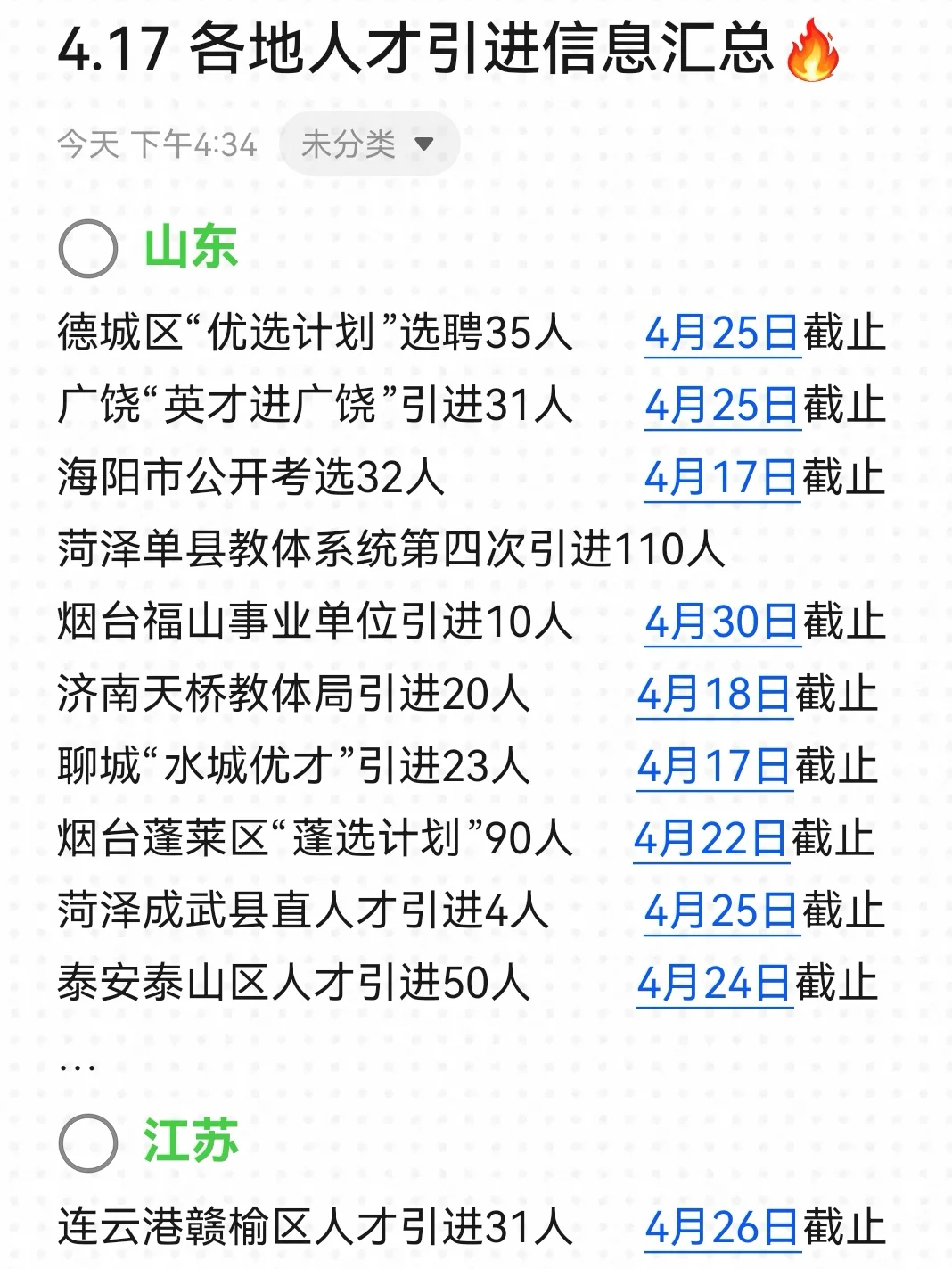 4.17 这些优质的人才引进必投❗️