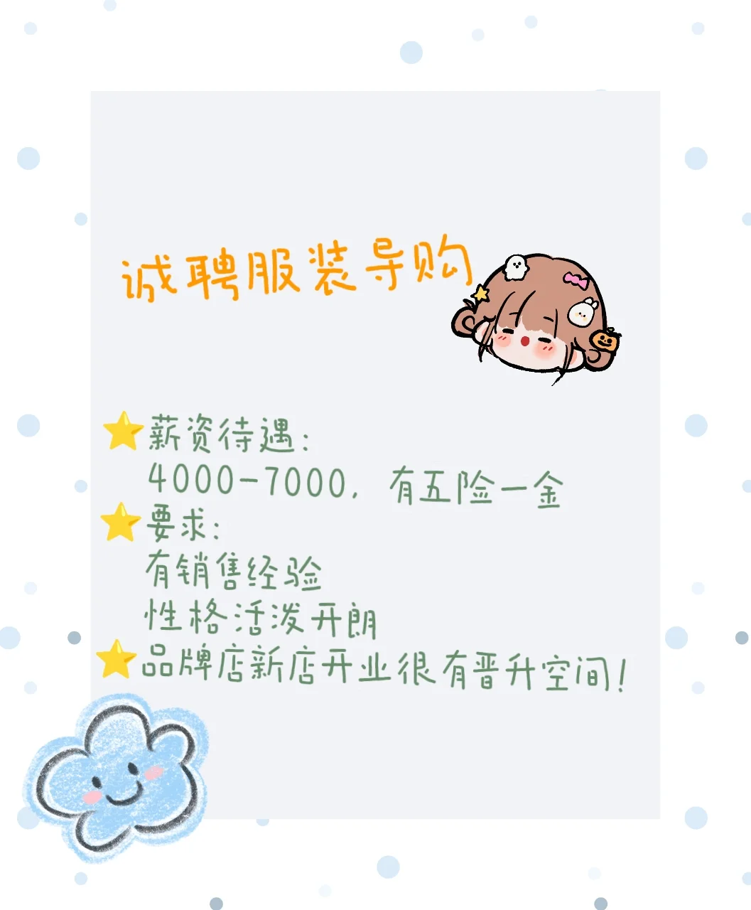 新店开业诚聘伙伴！