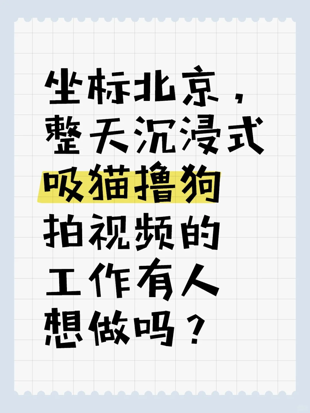 这工作有吸引力吗？