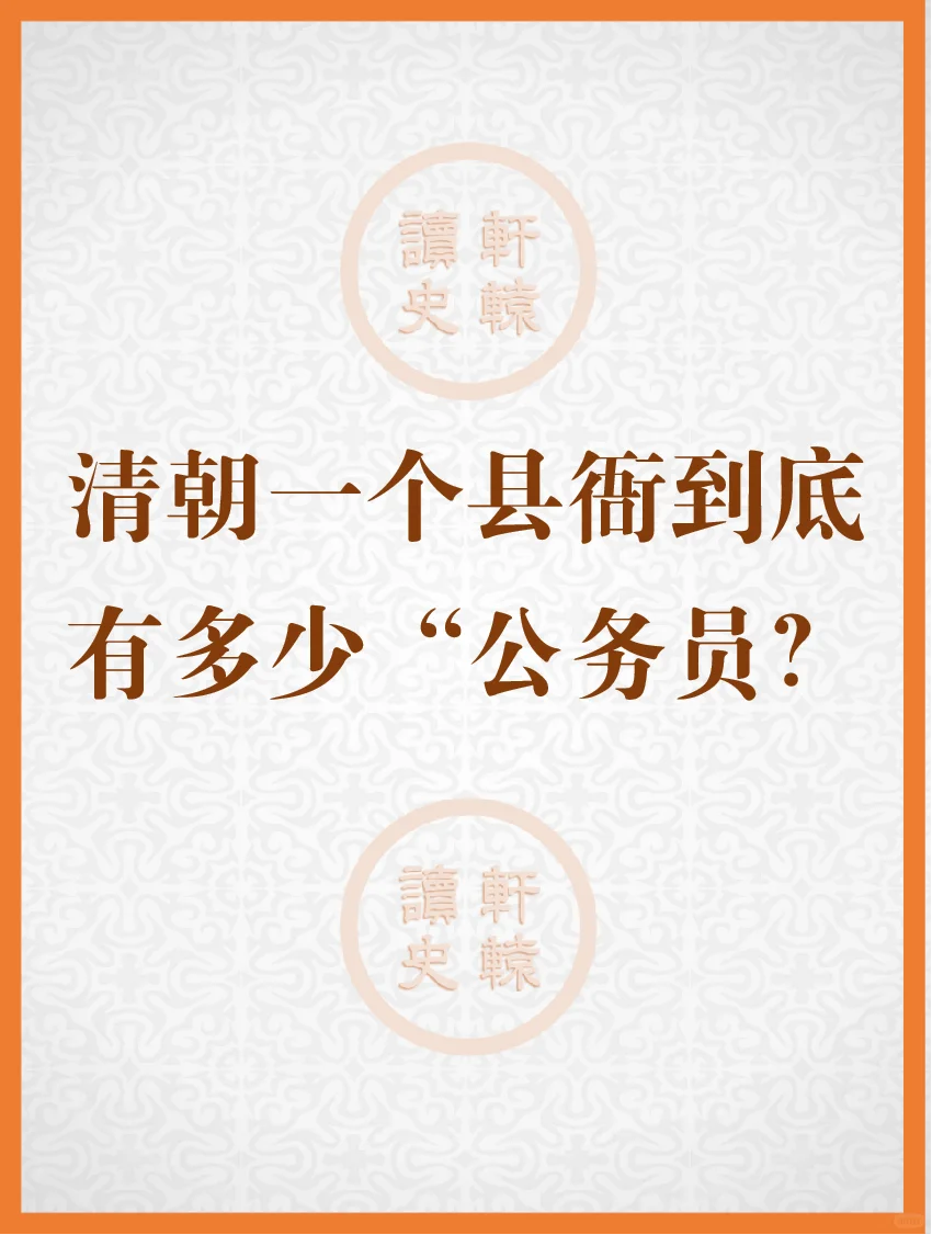 清朝时一个县衙到底有多少“公务员”？