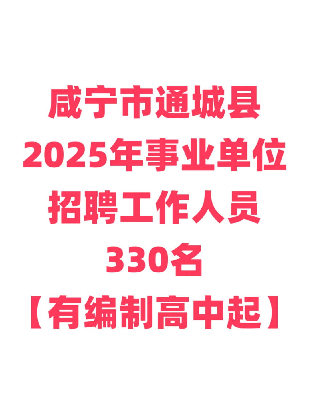 有编制，事业单位招聘中专起！咸宁通城县！
