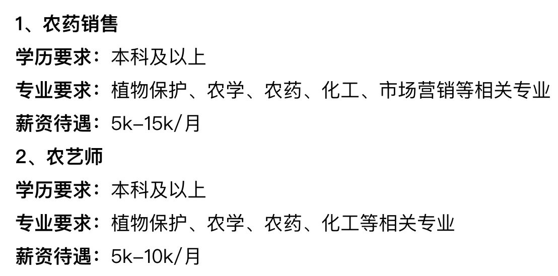 公司招聘/农学本科