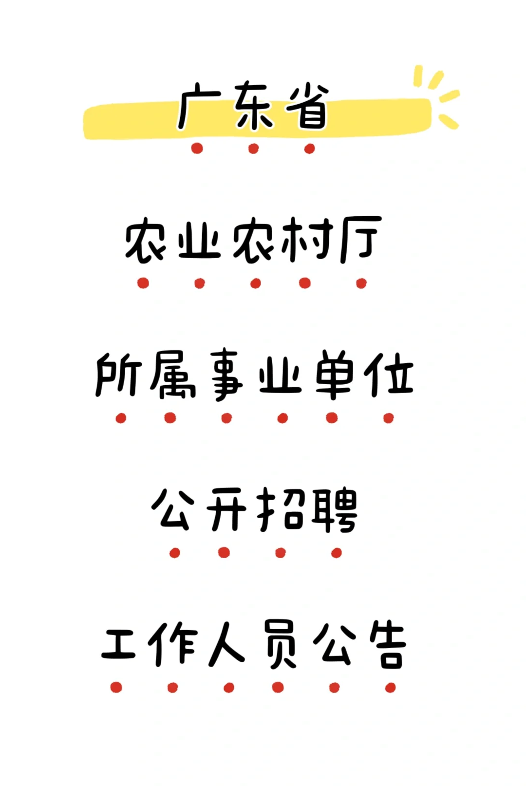 广东省农业农村厅公开招聘公告来啦！！