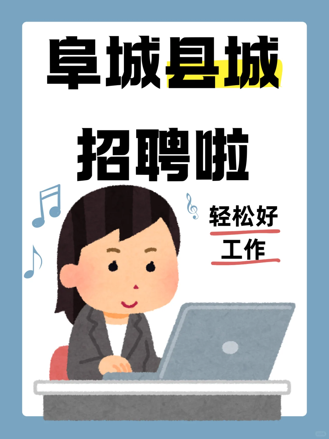 阜城县本地招聘