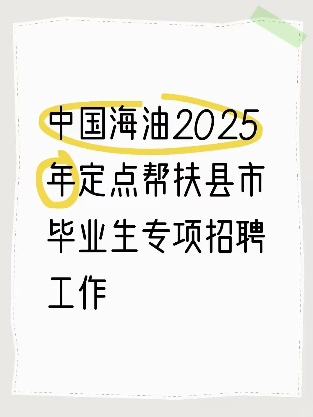中国海油2025年定点帮扶县市毕业生专项招聘