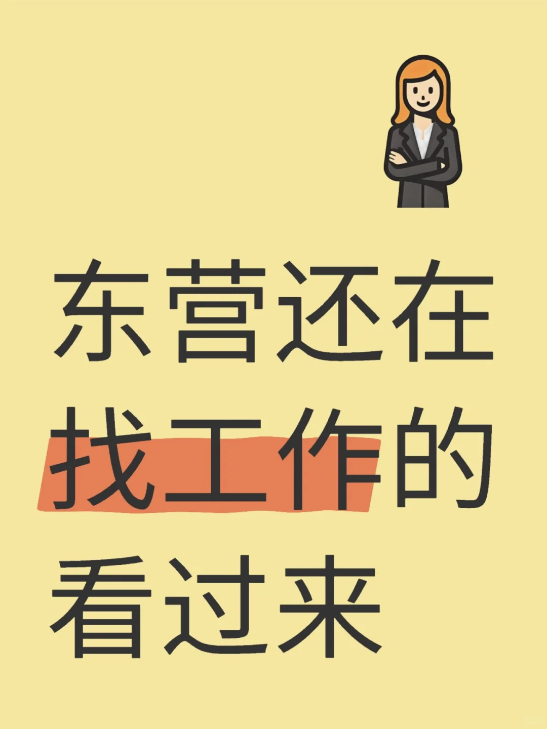 人麻了，东营有稳定工作吗？