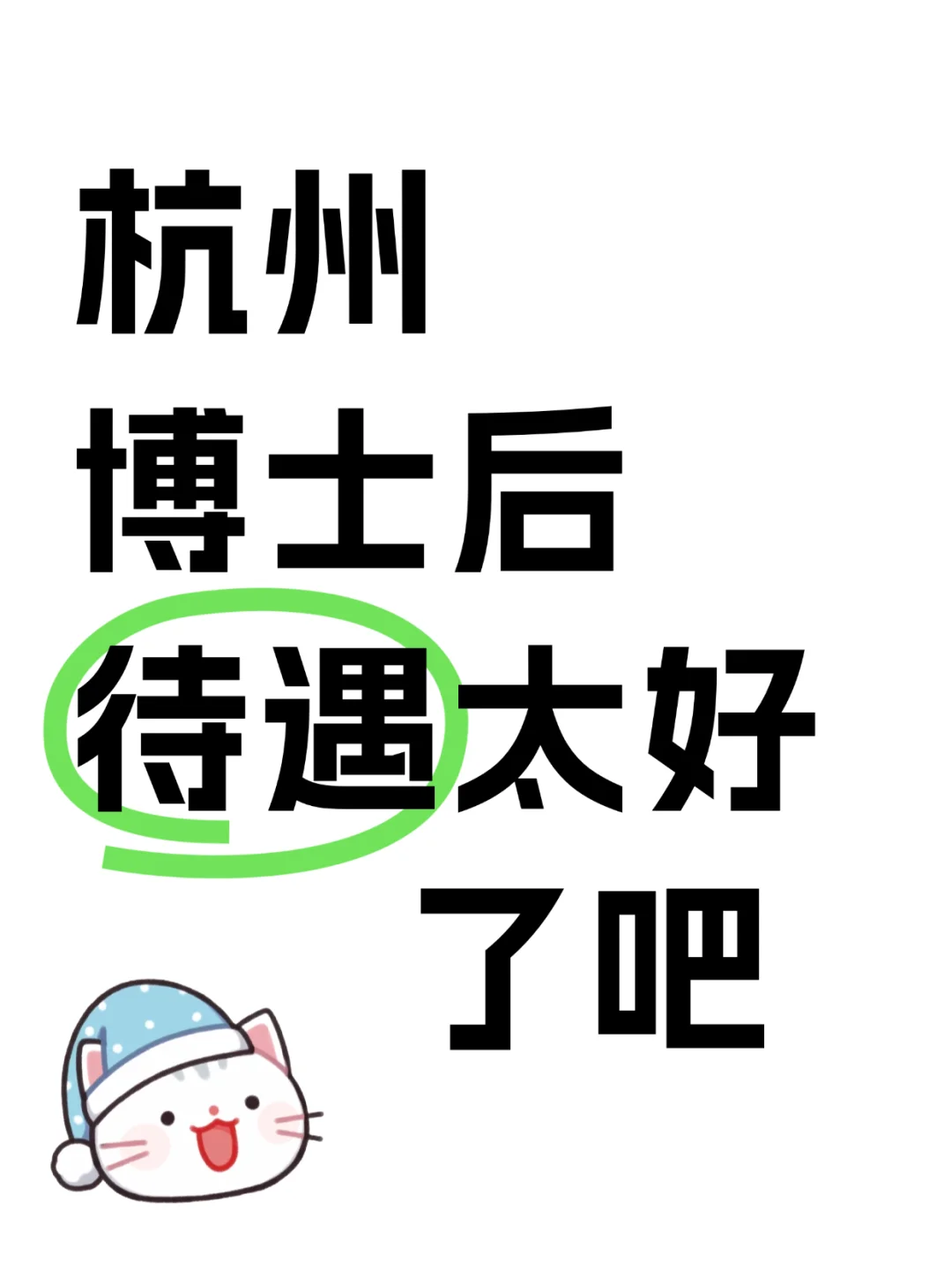 杭州 博士后待遇让人羡慕哭了😭