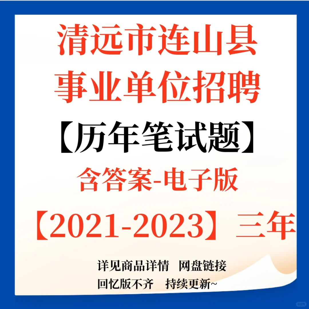 清远市连山县事业单位招聘笔试题来咯！
