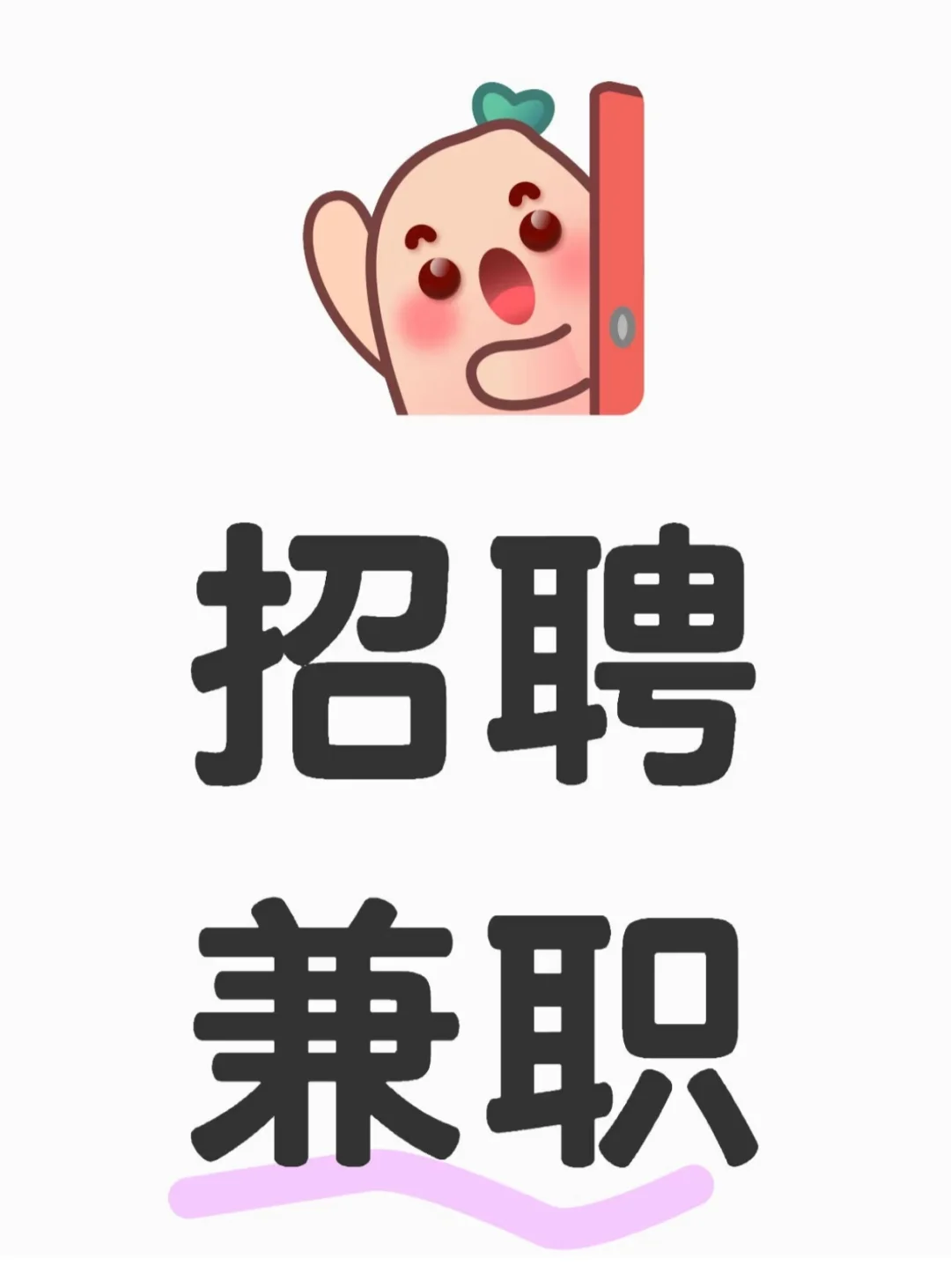 五一 全职兼职/招聘