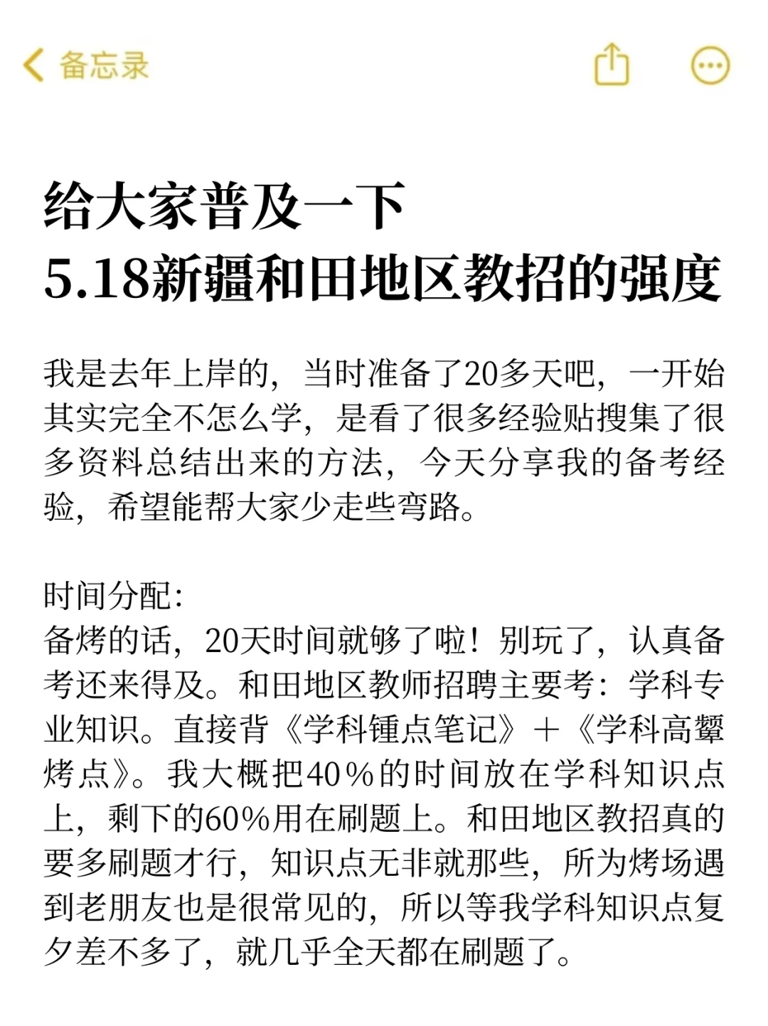 给大家普及下，5.18新疆和田地区教招的强度