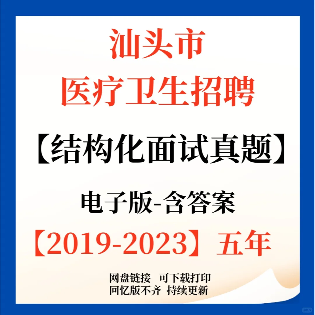 汕头市医疗卫生招聘面试题来咯！